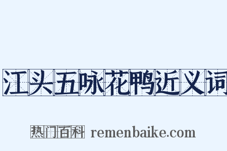 江头五咏花鸭近义词是什么意思的图片